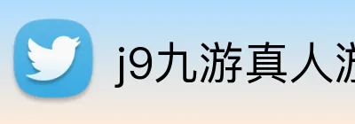 j9九游真人游戏 Logo